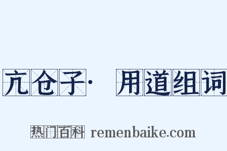亢仓子·用道组词是什么意思的图片